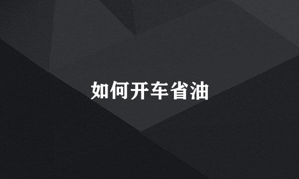 如何开车省油
