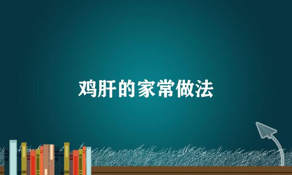 鸡肝的家常做法