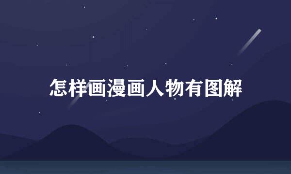 怎样画漫画人物有图解