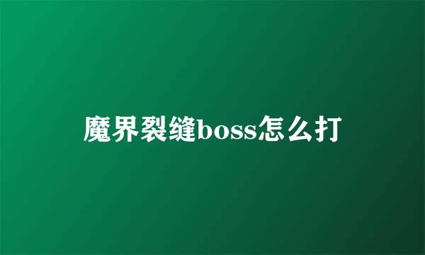 魔界裂缝boss怎么打