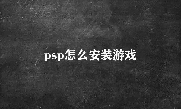 psp怎么安装游戏