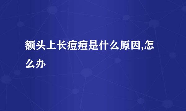 额头上长痘痘是什么原因,怎么办