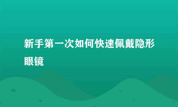 新手第一次如何快速佩戴隐形眼镜