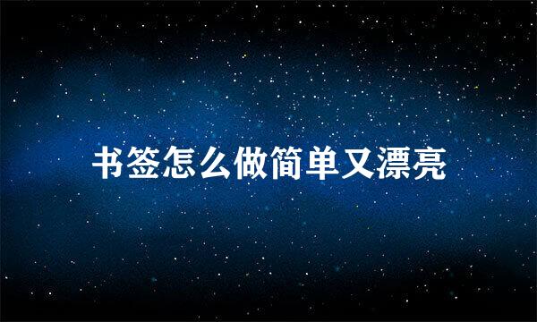 书签怎么做简单又漂亮
