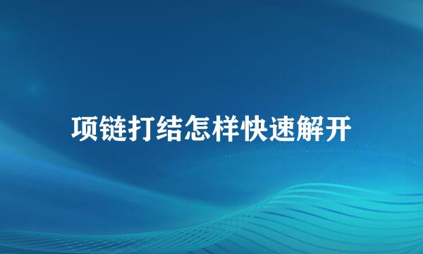 项链打结怎样快速解开