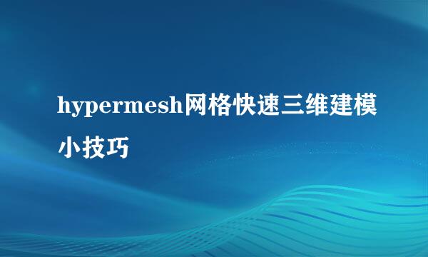 hypermesh网格快速三维建模小技巧
