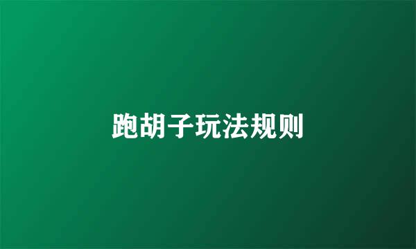 跑胡子玩法规则
