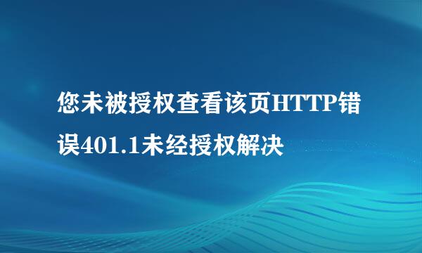 您未被授权查看该页HTTP错误401.1未经授权解决