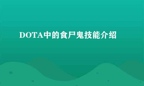 DOTA中的食尸鬼技能介绍