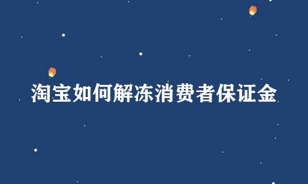 淘宝如何解冻消费者保证金