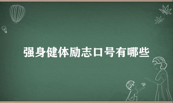 强身健体励志口号有哪些
