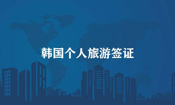 韩国个人旅游签证