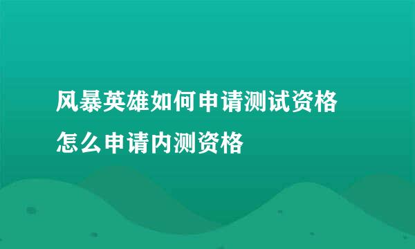 风暴英雄如何申请测试资格 怎么申请内测资格