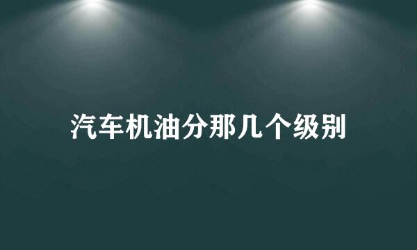 汽车机油分那几个级别