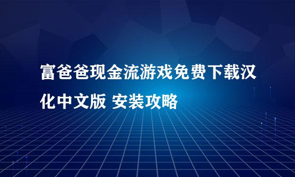 富爸爸现金流游戏免费下载汉化中文版 安装攻略