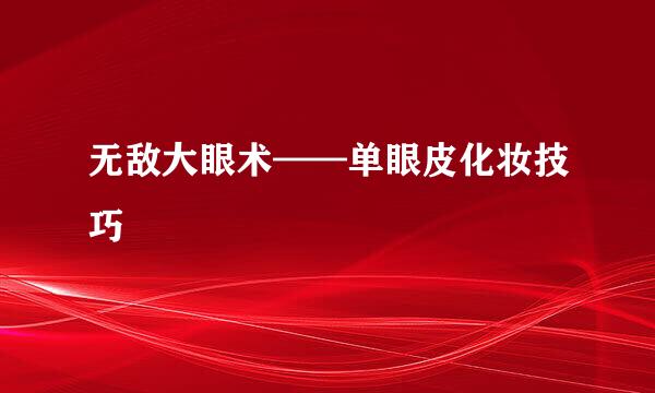 无敌大眼术——单眼皮化妆技巧