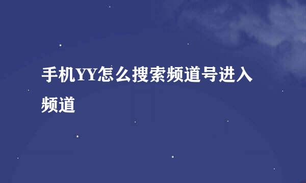 手机YY怎么搜索频道号进入频道