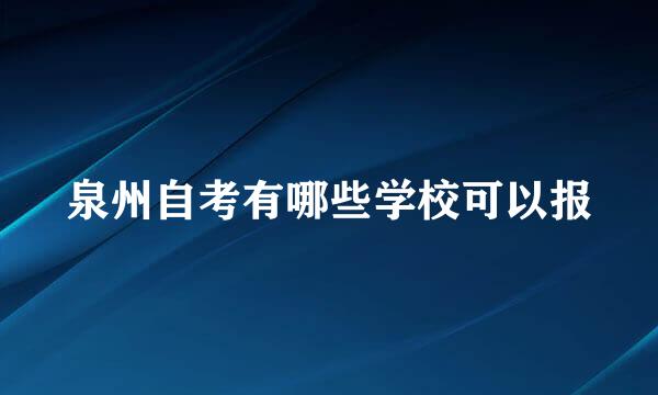 泉州自考有哪些学校可以报