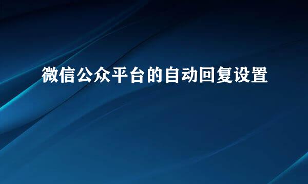 微信公众平台的自动回复设置