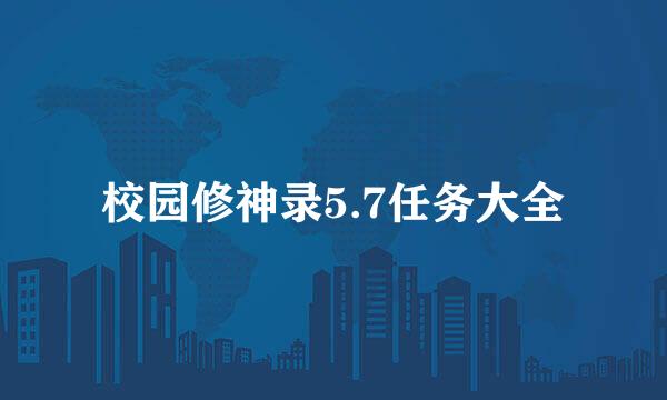 校园修神录5.7任务大全