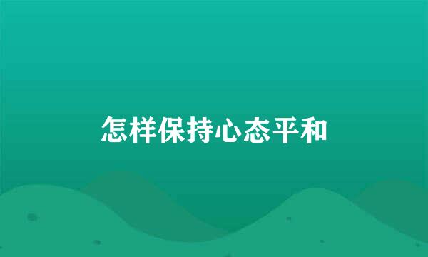 怎样保持心态平和