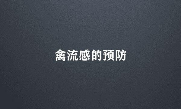禽流感的预防