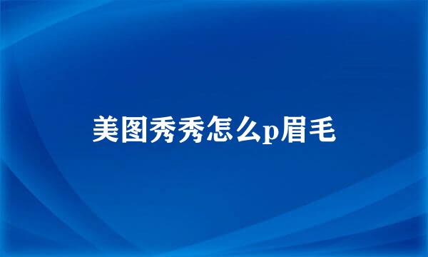 美图秀秀怎么p眉毛