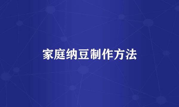 家庭纳豆制作方法