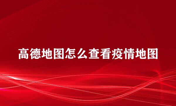 高德地图怎么查看疫情地图