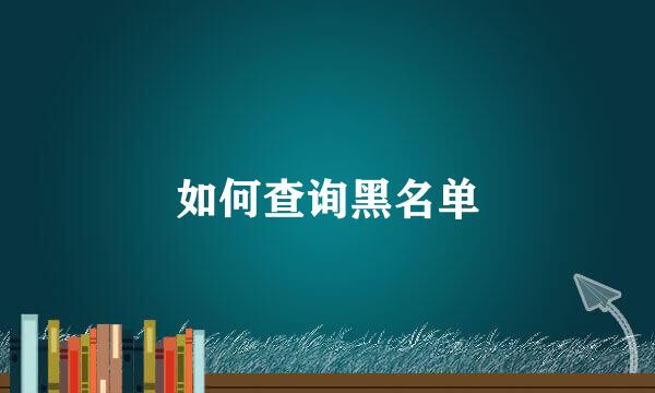 如何查询黑名单