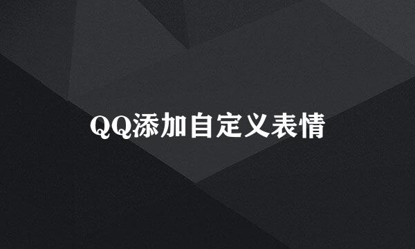 QQ添加自定义表情
