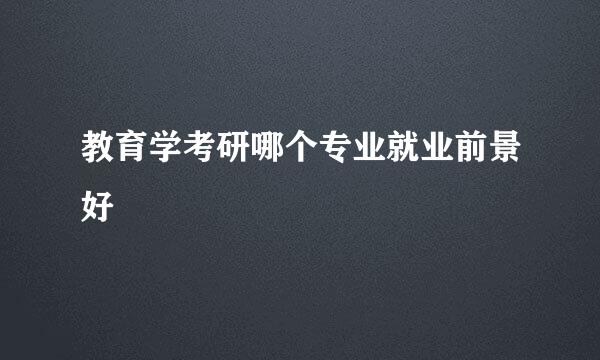 教育学考研哪个专业就业前景好