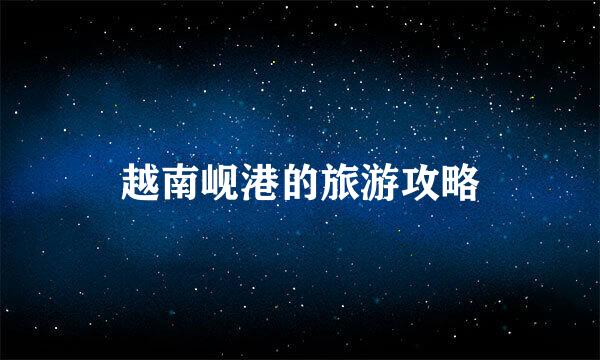 越南岘港的旅游攻略