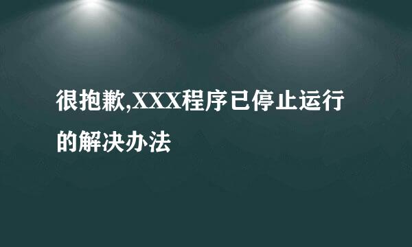 很抱歉,XXX程序已停止运行的解决办法
