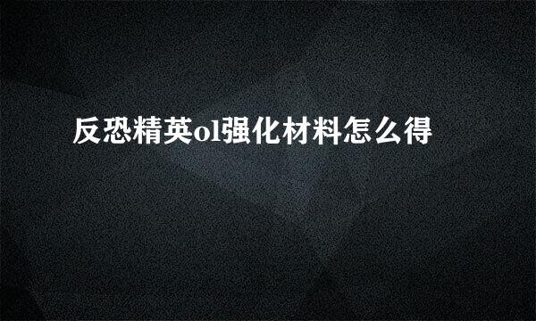 反恐精英ol强化材料怎么得