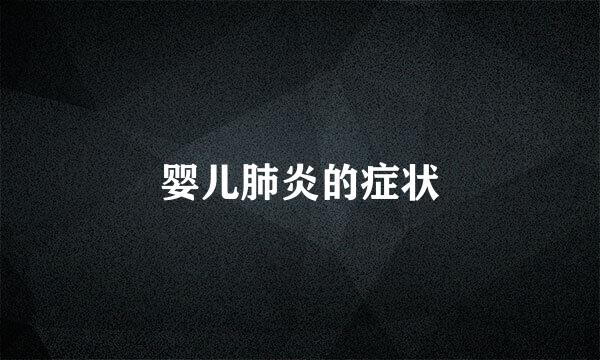 婴儿肺炎的症状