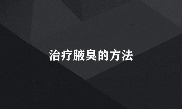 治疗腋臭的方法
