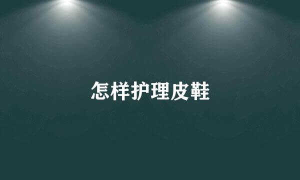 怎样护理皮鞋