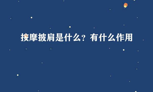 按摩披肩是什么？有什么作用