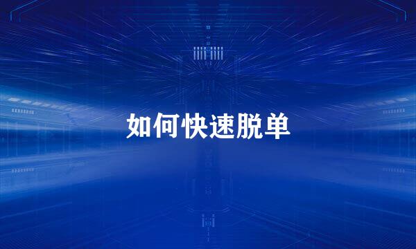 如何快速脱单