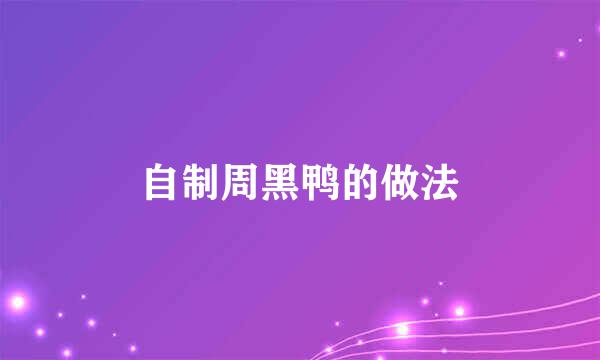自制周黑鸭的做法