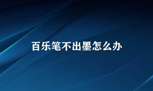 百乐笔不出墨怎么办