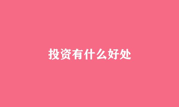 投资有什么好处
