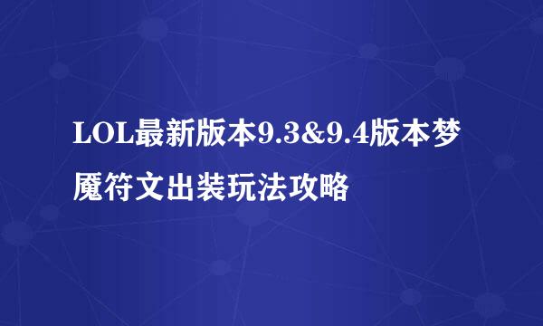 LOL最新版本9.3&9.4版本梦魇符文出装玩法攻略