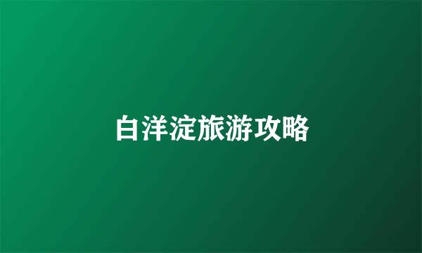 白洋淀旅游攻略