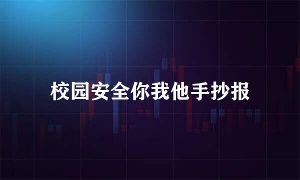 校园安全你我他手抄报