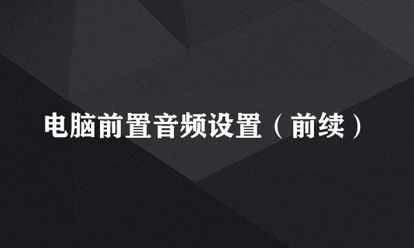 电脑前置音频设置（前续）