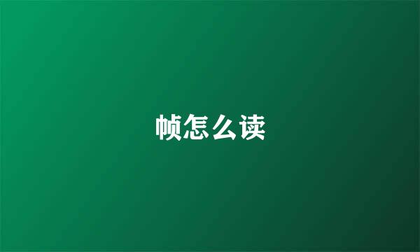 帧怎么读