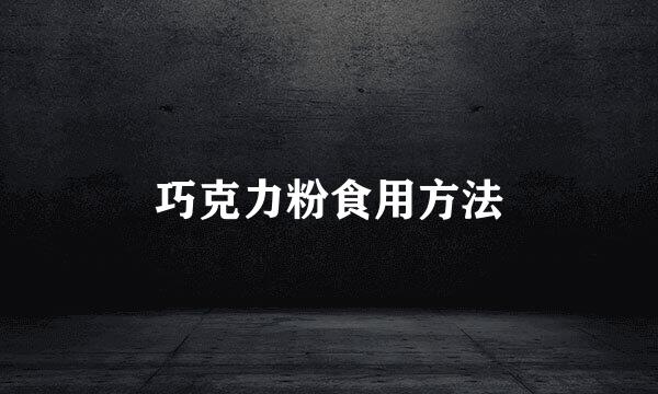 巧克力粉食用方法