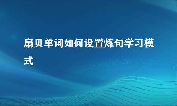 扇贝单词如何设置炼句学习模式